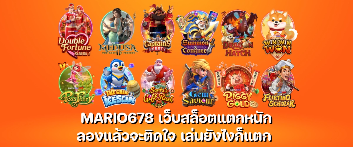 MARIO678 top slot site with big wins try now and you’ll love it.